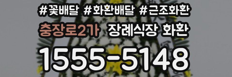 충장로2가 장례식장 화환