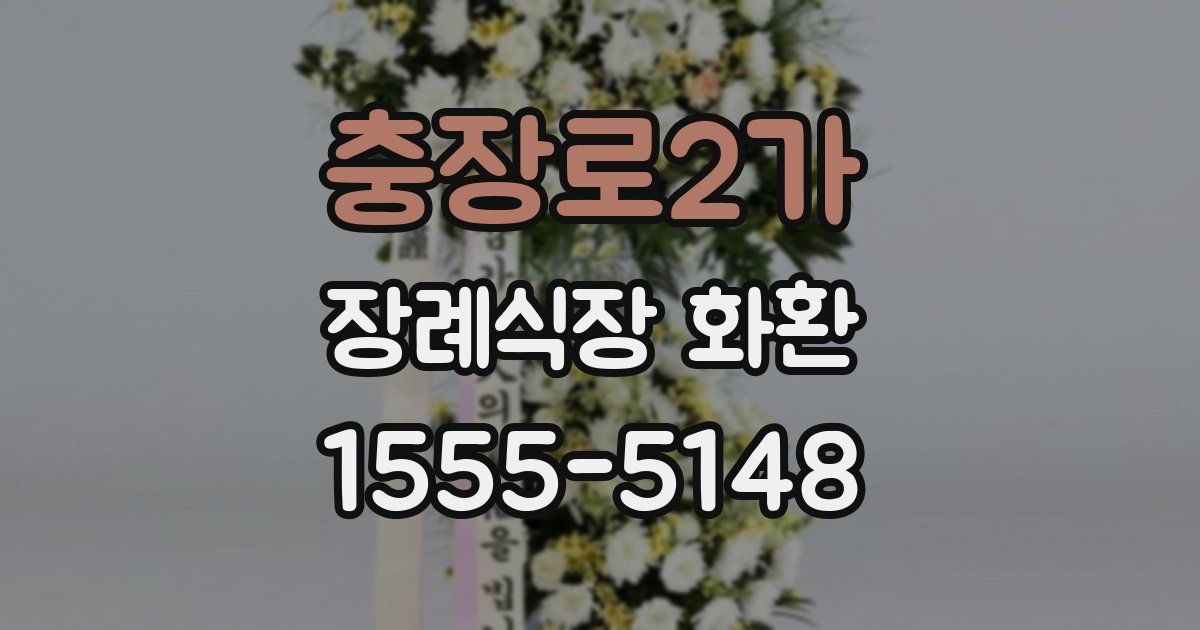 충장로2가 장례식장 화환