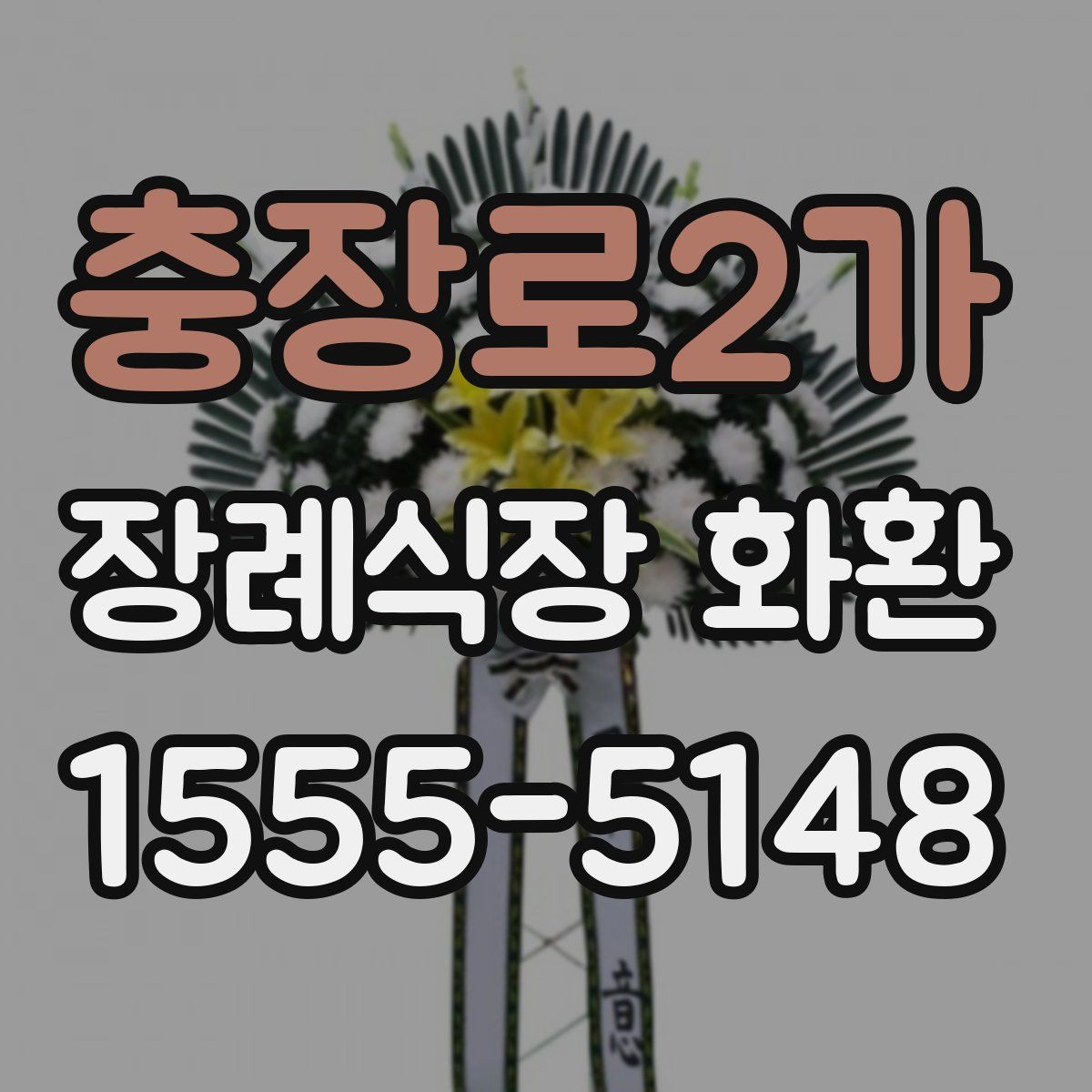충장로2가 장례식장 화환