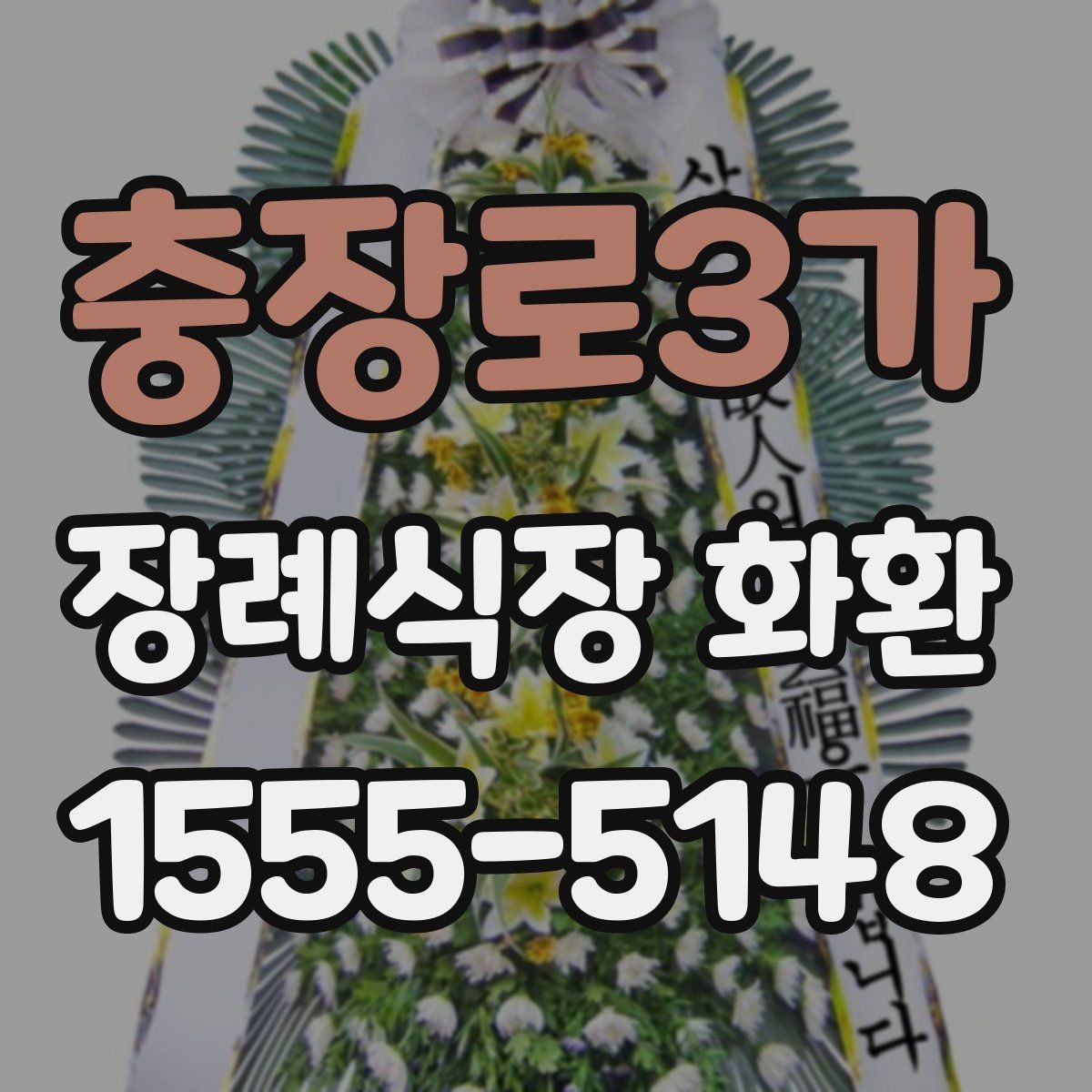 충장로3가 장례식장 화환 배송 가능 지역과 소요 시간 살펴보기
