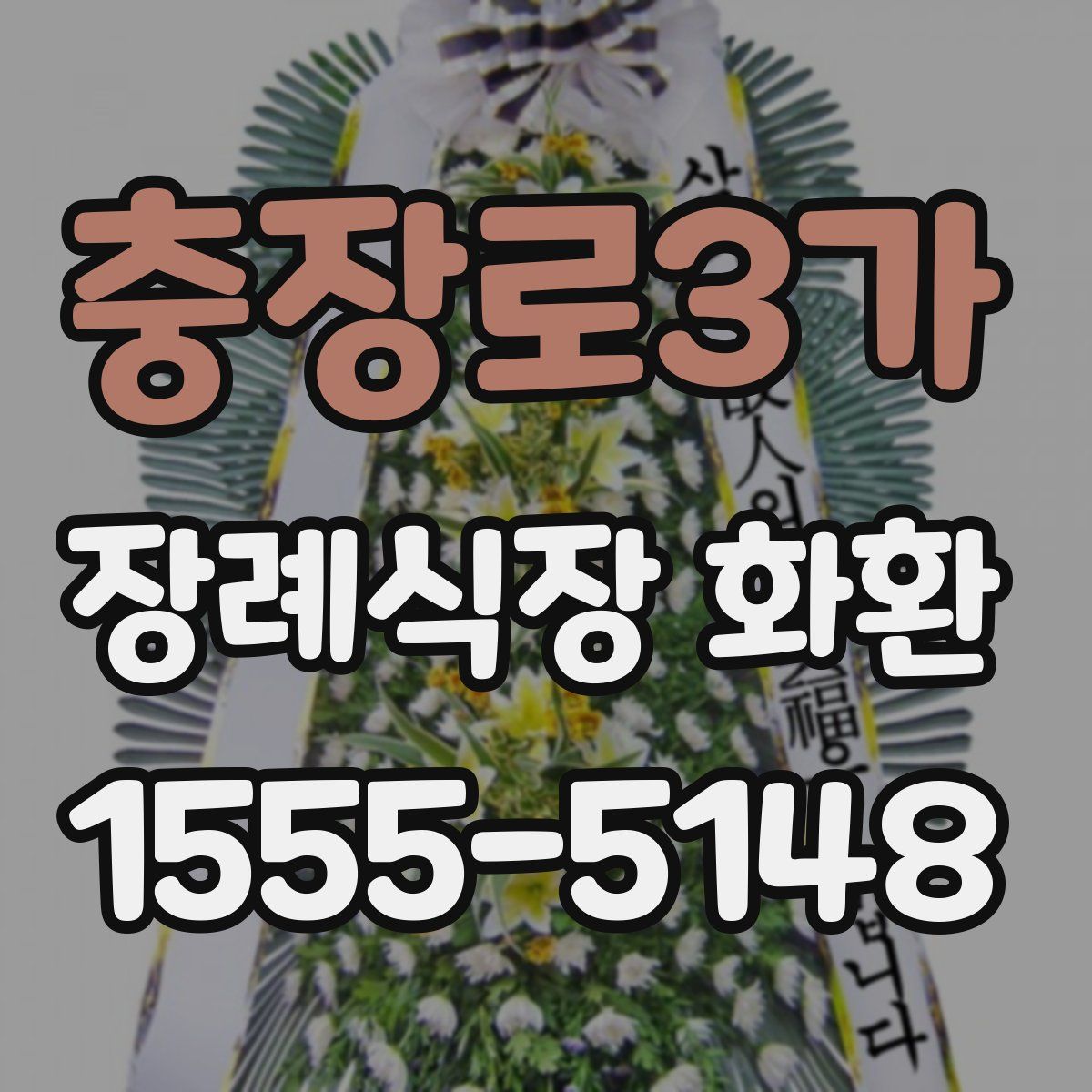 충장로3가 장례식장 화환