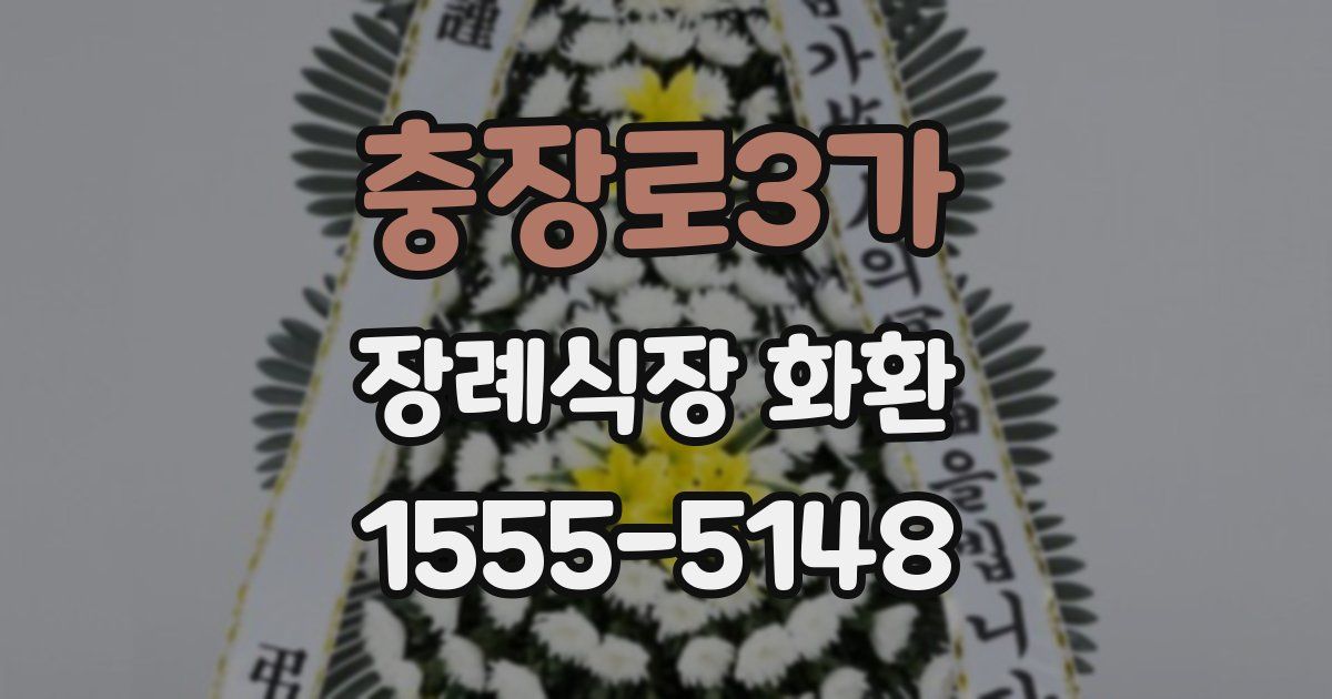 충장로3가 장례식장 화환