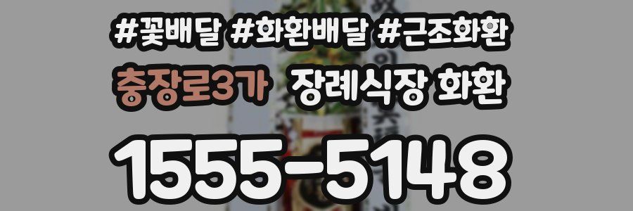충장로3가 장례식장 화환