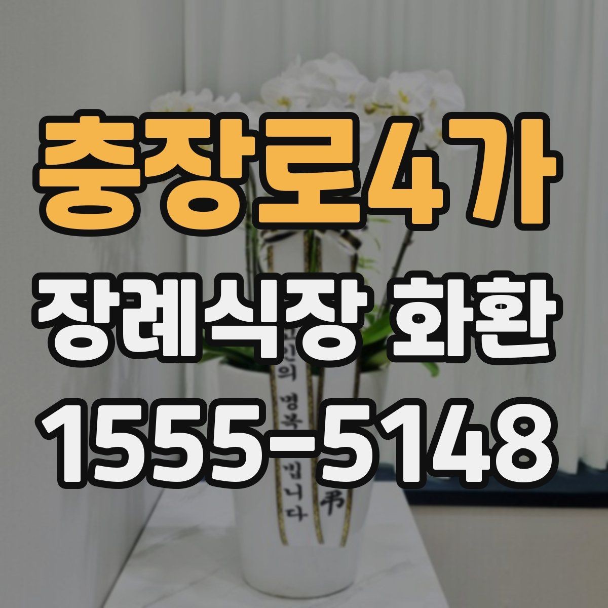 충장로4가 장례식장 화환 문구 길이에 따라 달라지는 인상