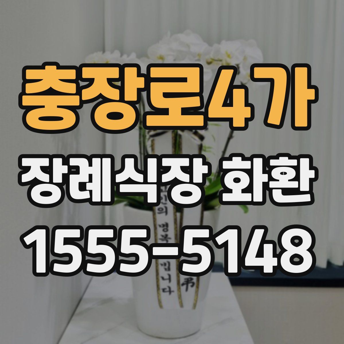 충장로4가 장례식장 화환