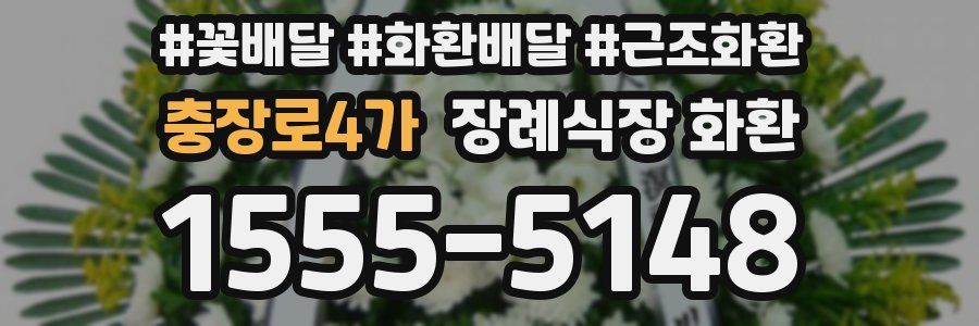 충장로4가 장례식장 화환