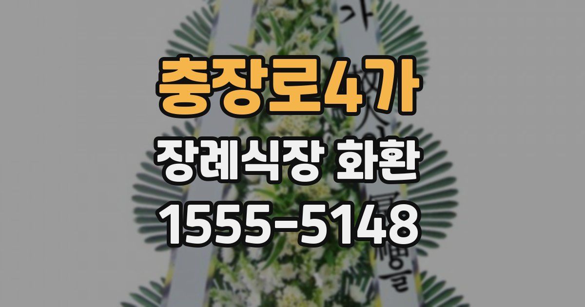 충장로4가 장례식장 화환