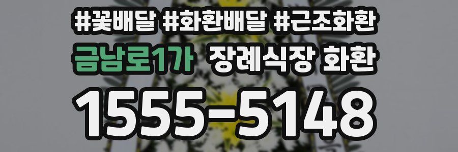 금남로1가 장례식장 화환