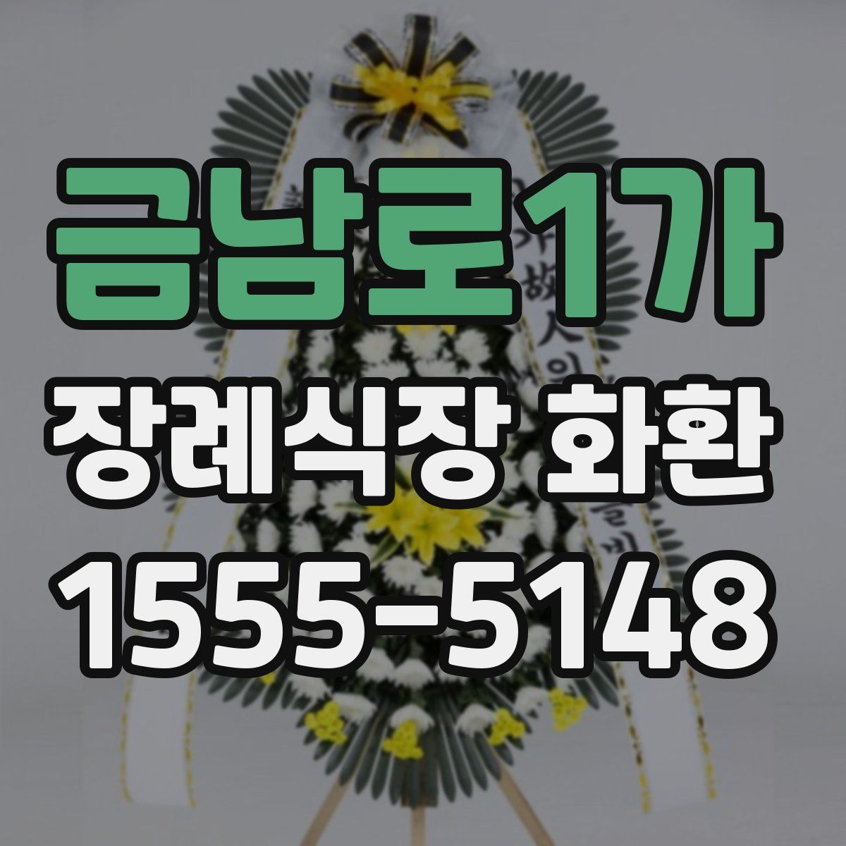 금남로1가 장례식장 화환
