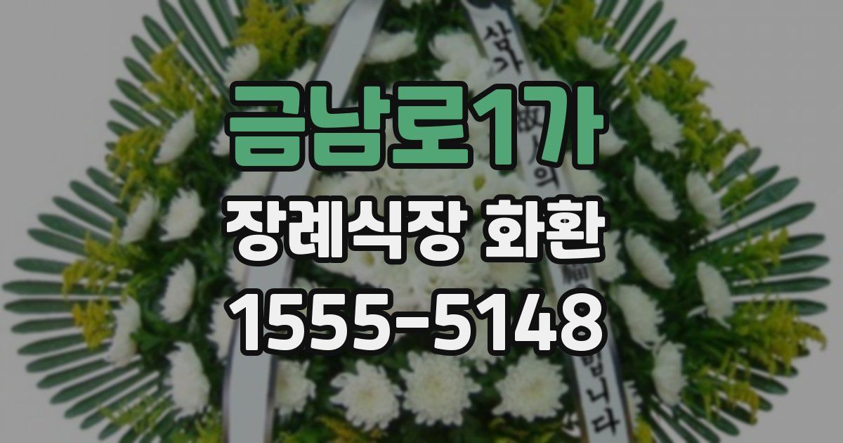 금남로1가 장례식장 화환