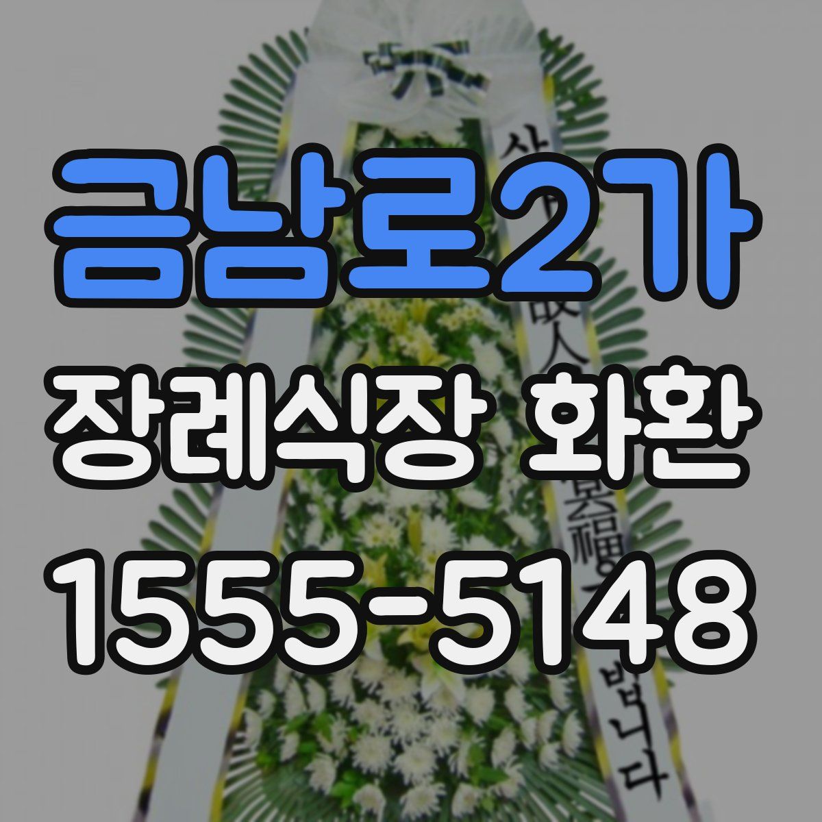 금남로2가 장례식장 화환