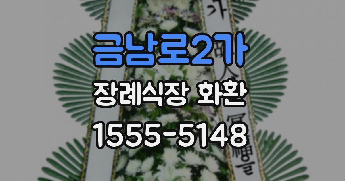 금남로2가 장례식장 화환