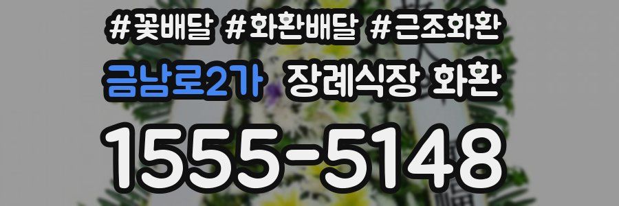 금남로2가 장례식장 화환