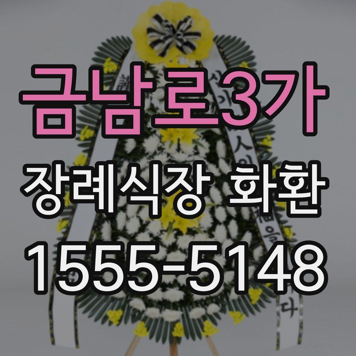 금남로3가 장례식장 화환