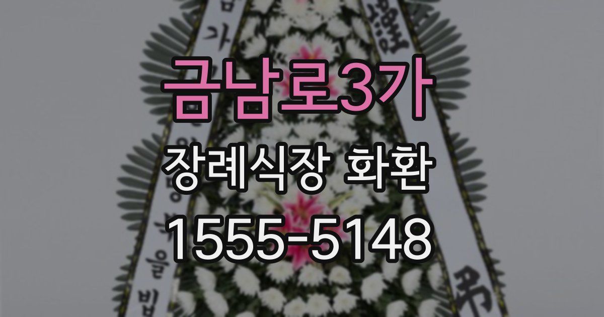 금남로3가 장례식장 화환