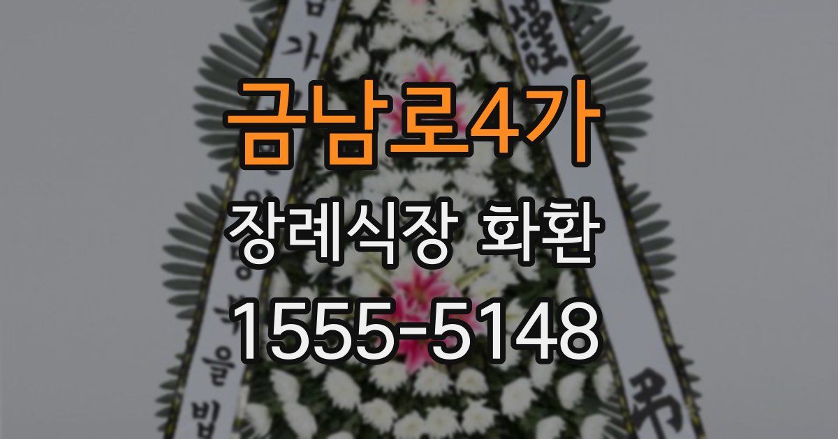 금남로4가 장례식장 화환