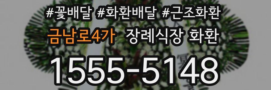 금남로4가 장례식장 화환