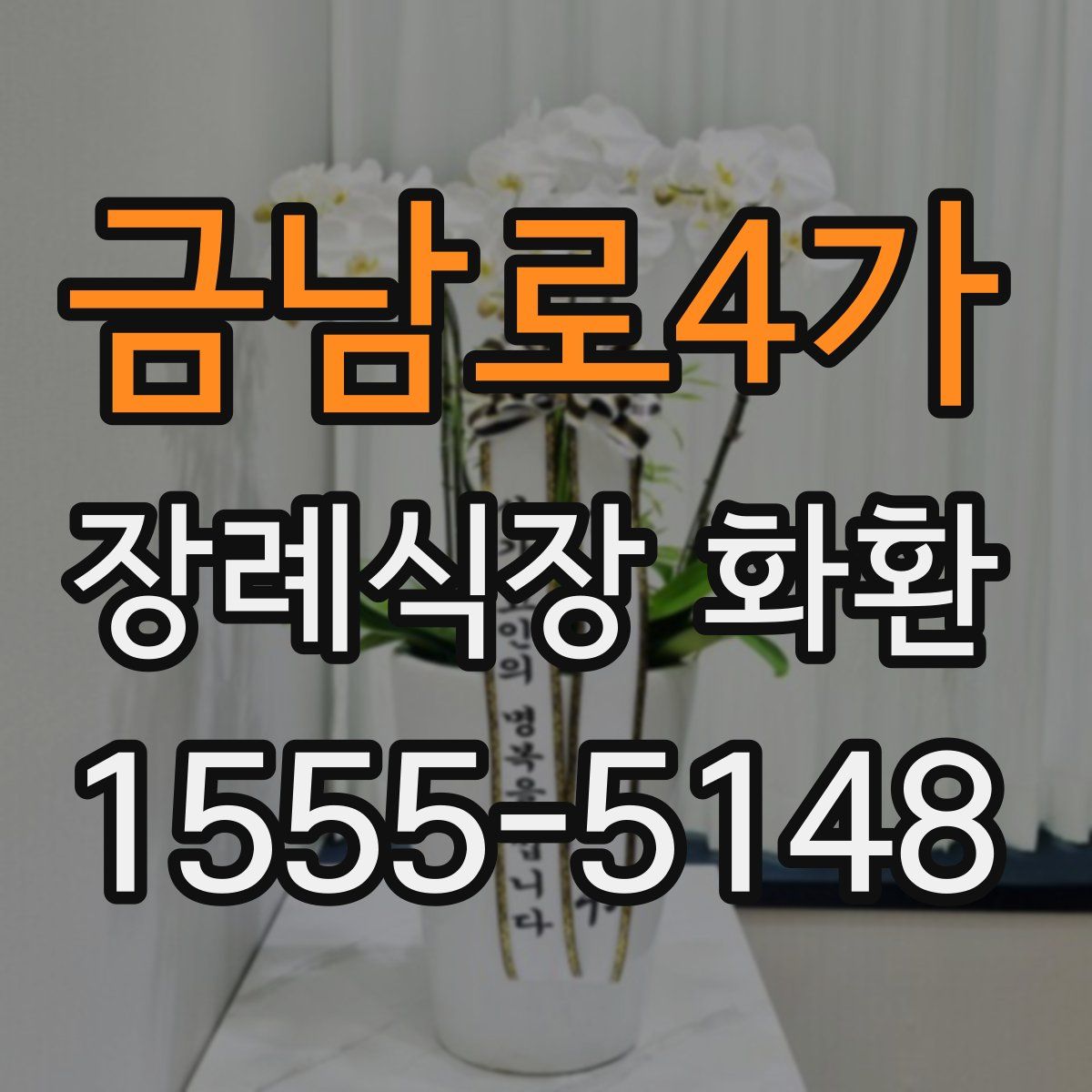금남로4가 장례식장 화환