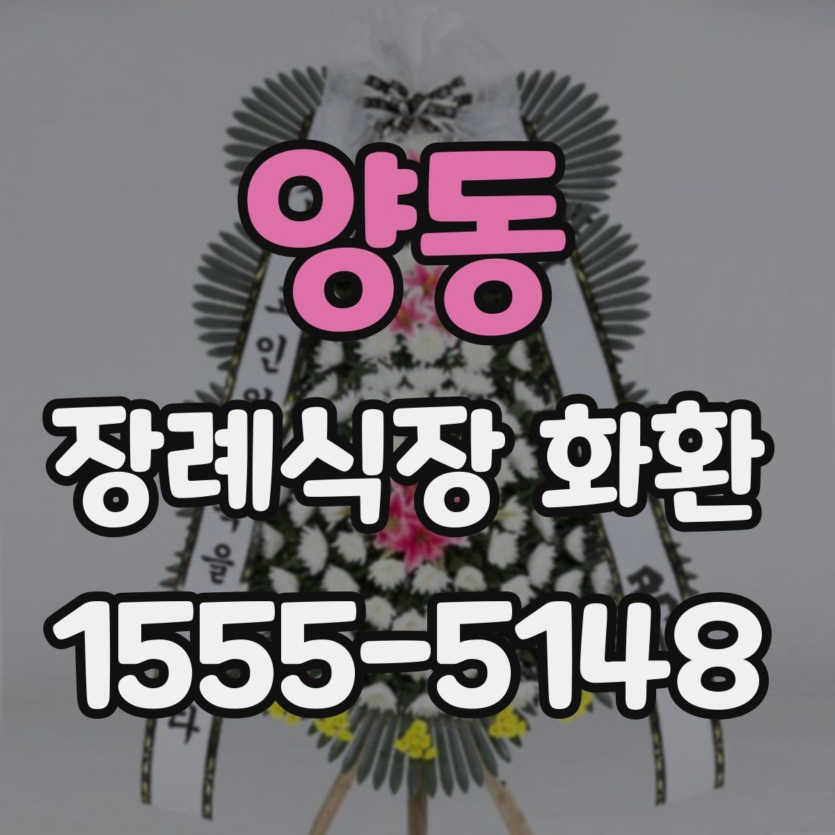 양동 장례식장 화환 문구와 리본 문안을 함께 준비하는 법