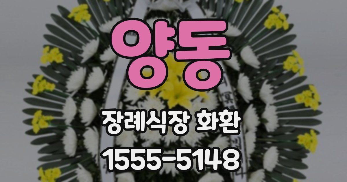 양동 장례식장 화환