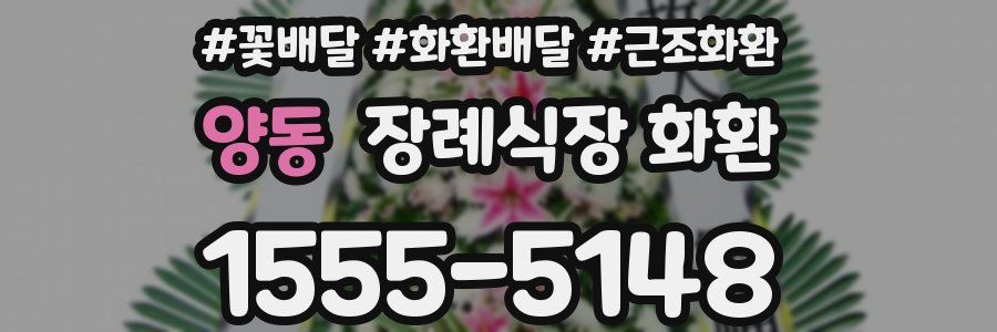 양동 장례식장 화환