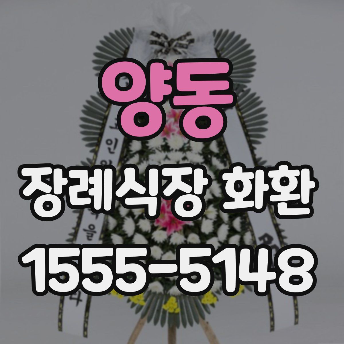 양동 장례식장 화환