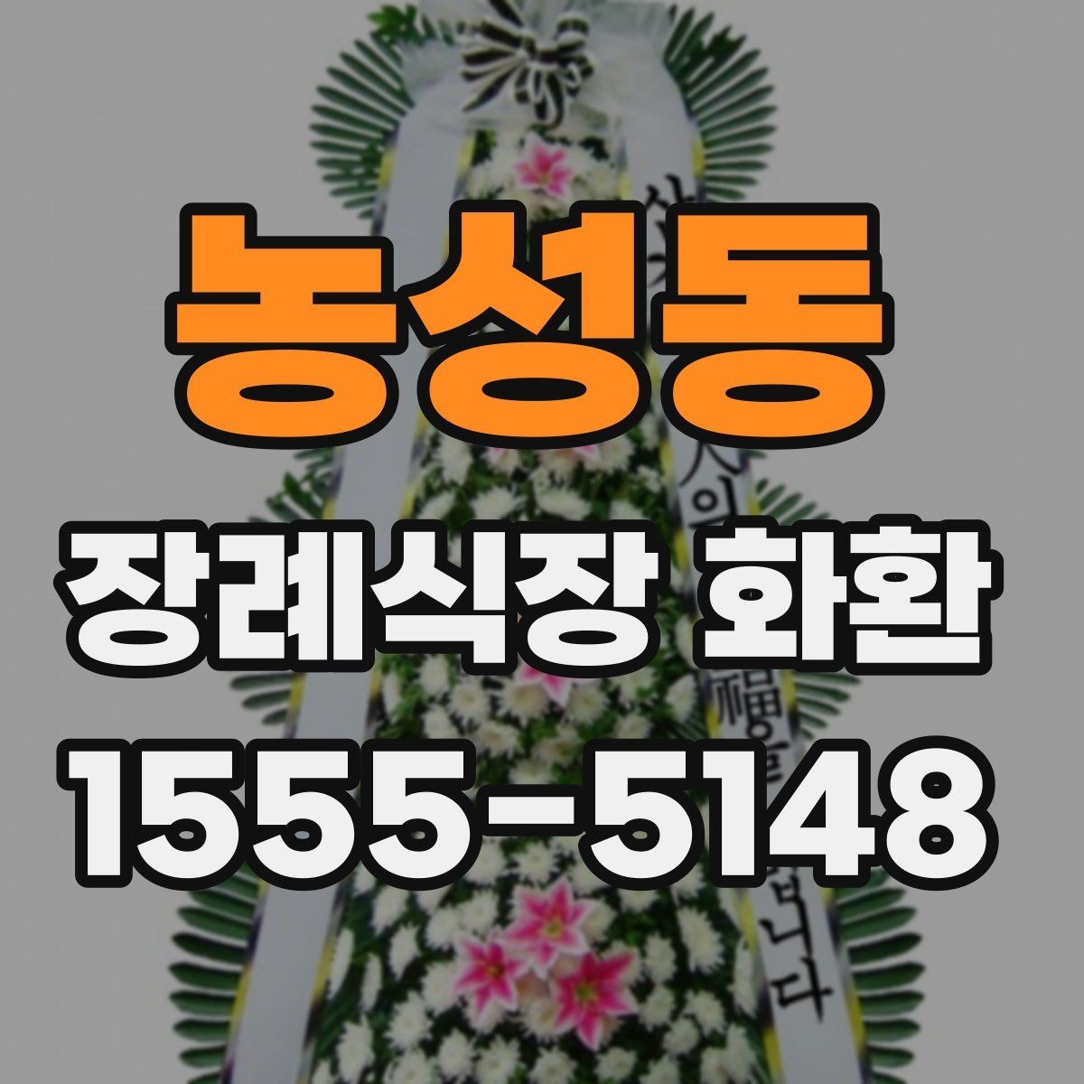 농성동 장례식장 화환 문구 예절에 맞게 쓰는 방법