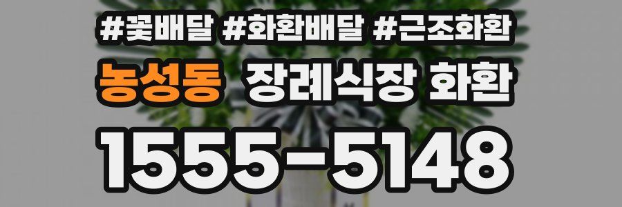 농성동 장례식장 화환