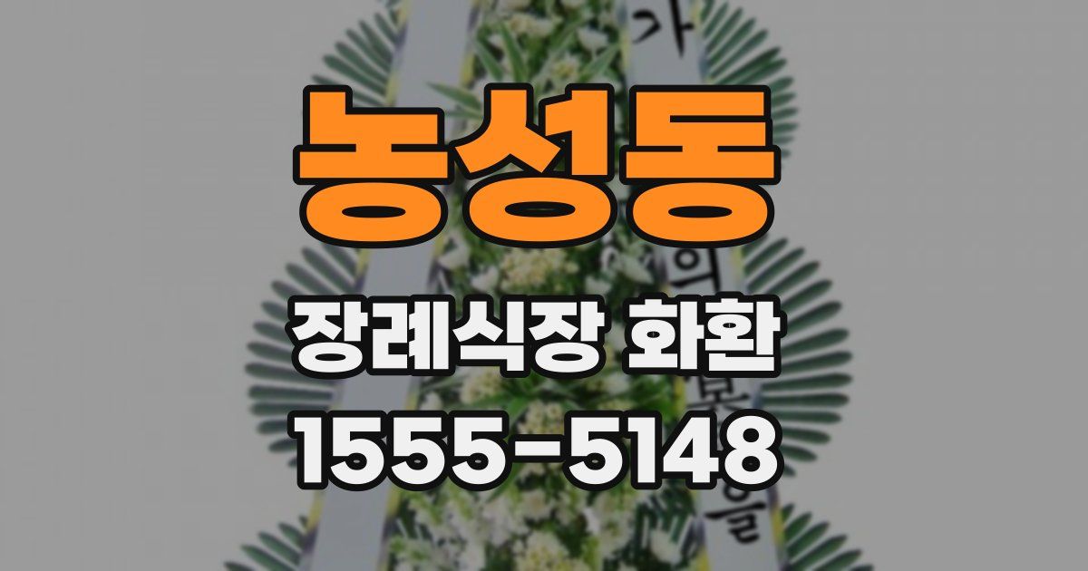 농성동 장례식장 화환