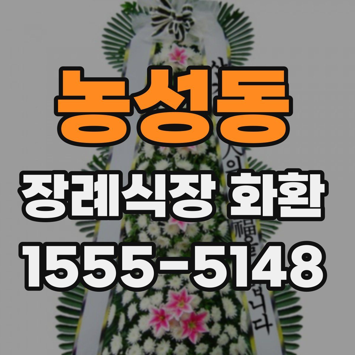 농성동 장례식장 화환