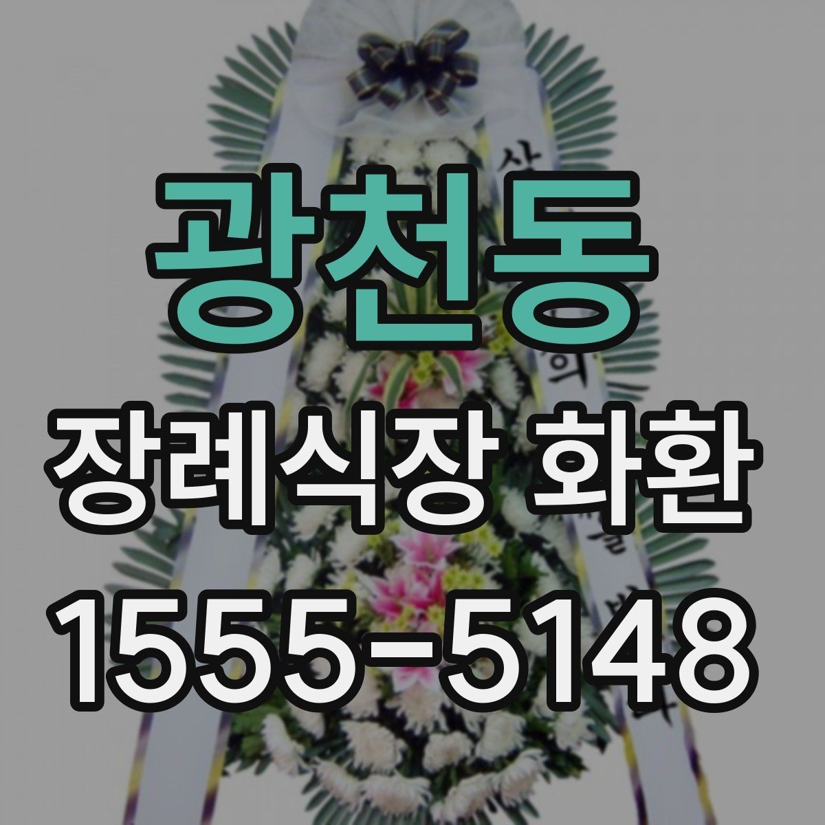 광천동 장례식장 화환 선택에서 중요한 실용 기준