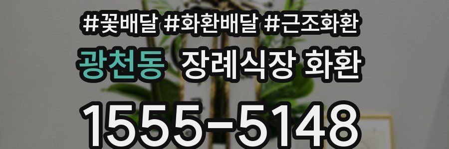 광천동 장례식장 화환