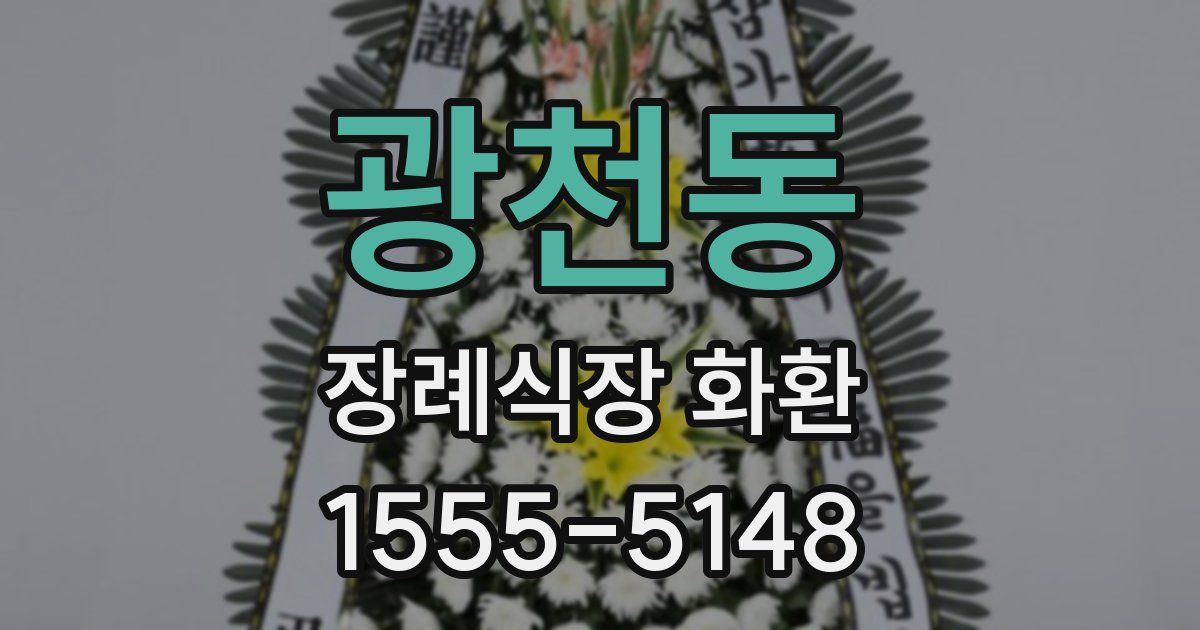 광천동 장례식장 화환