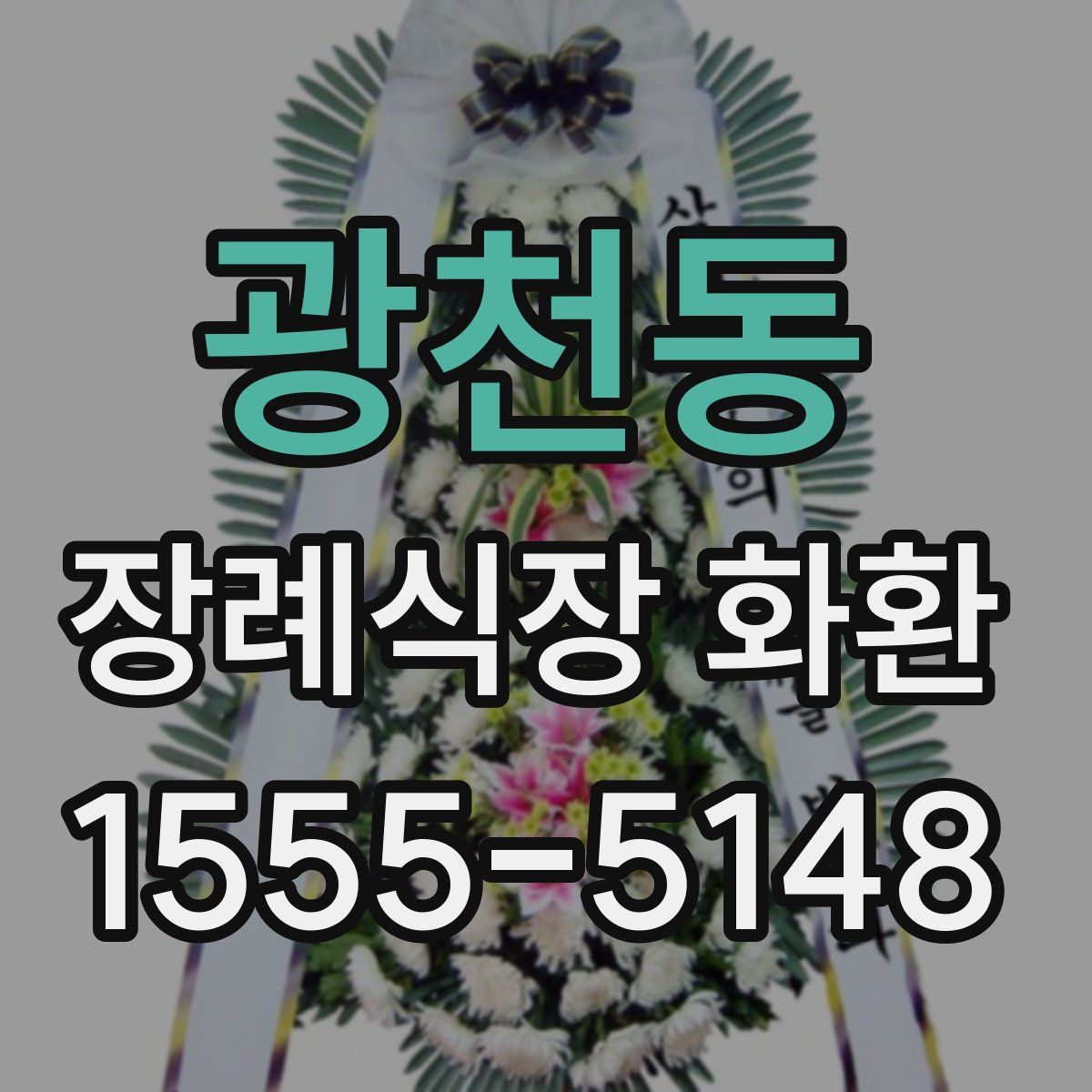 광천동 장례식장 화환