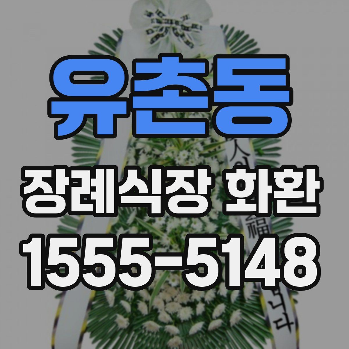 유촌동 장례식장 화환 문구 길이는 어느 정도가 적당할까