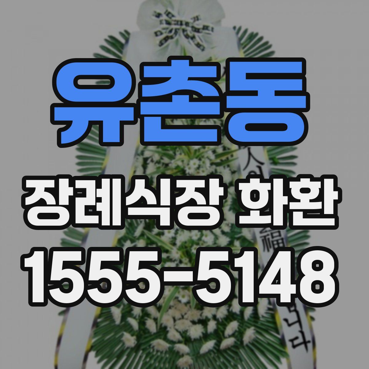유촌동 장례식장 화환