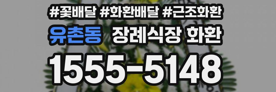 유촌동 장례식장 화환