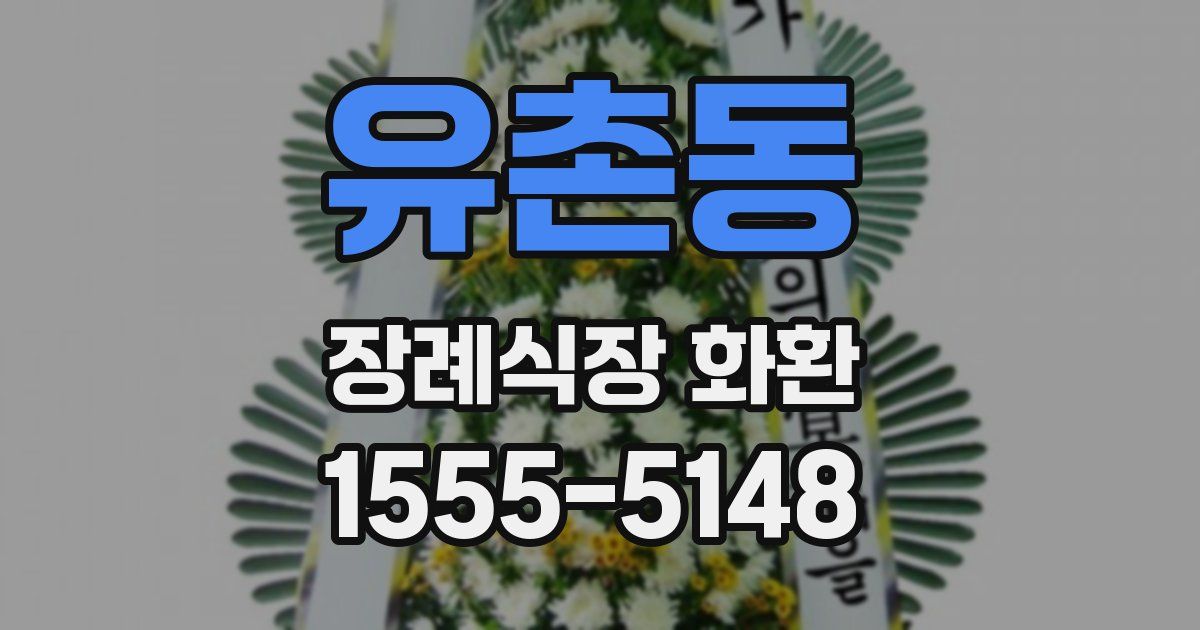 유촌동 장례식장 화환