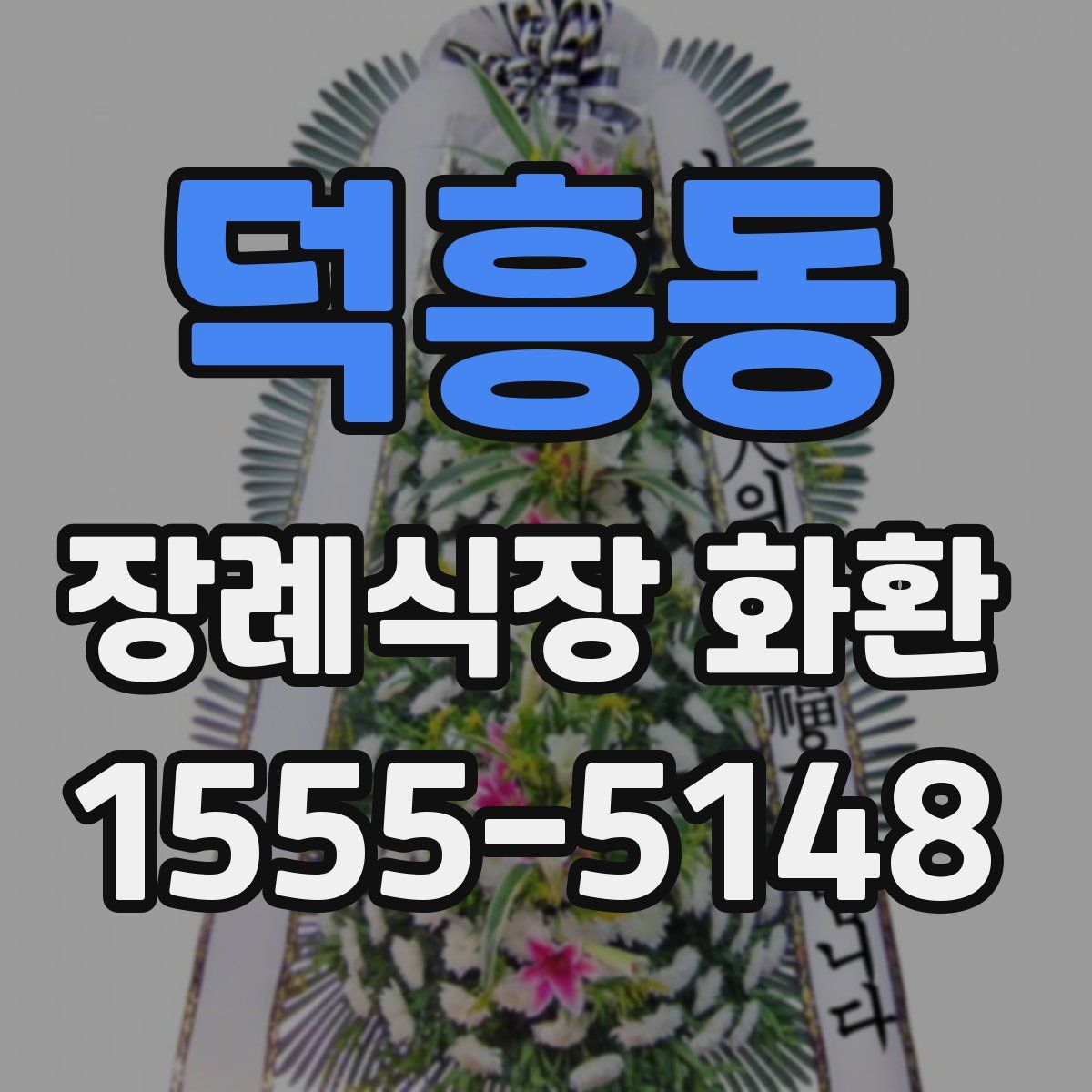 덕흥동 장례식장 화환