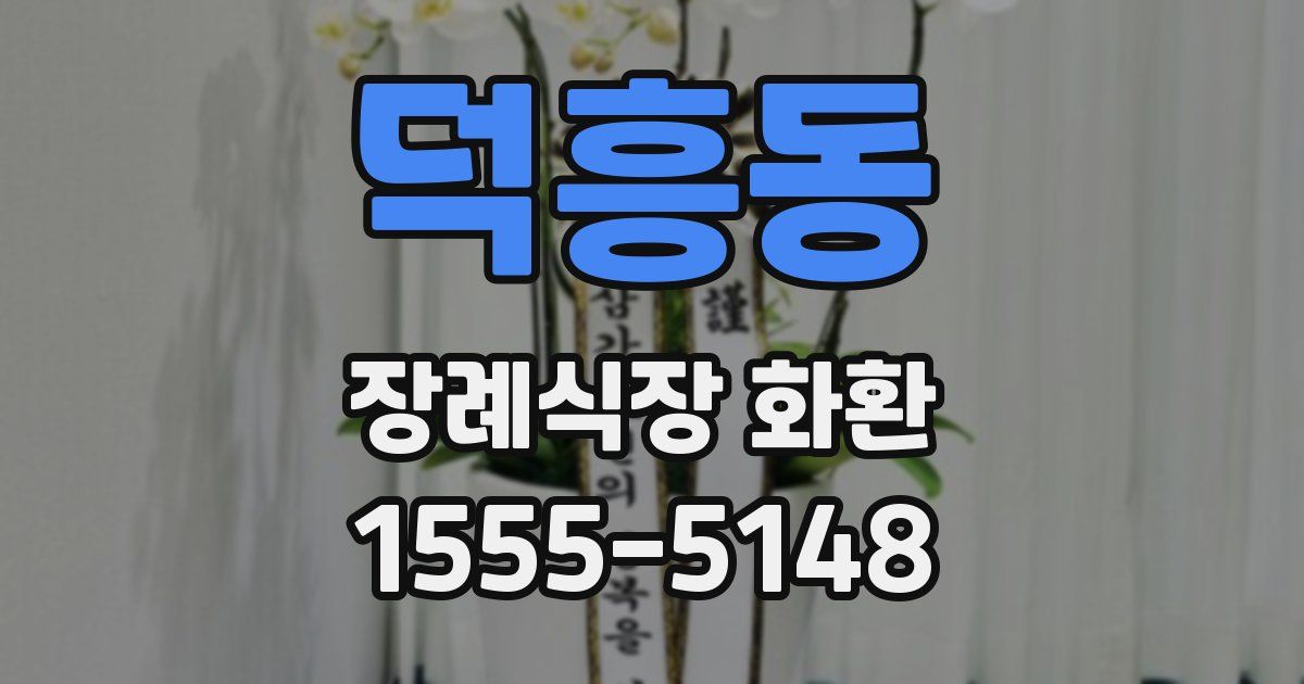 덕흥동 장례식장 화환