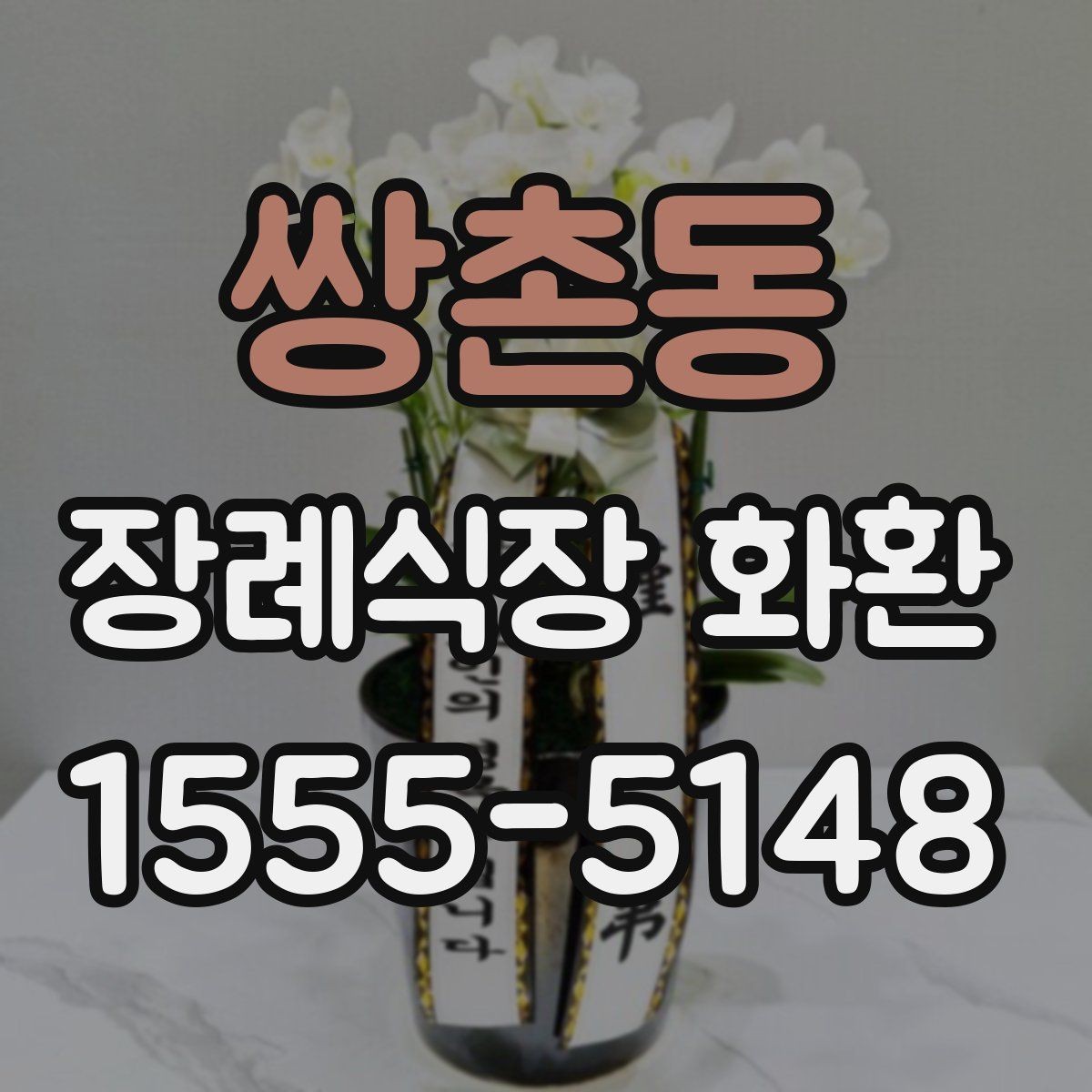 쌍촌동 장례식장 화환 조의 표현을 정중하게 전하는 방법