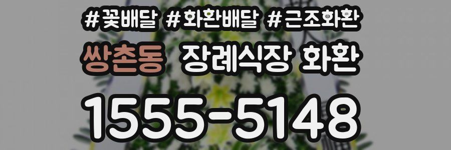 쌍촌동 장례식장 화환