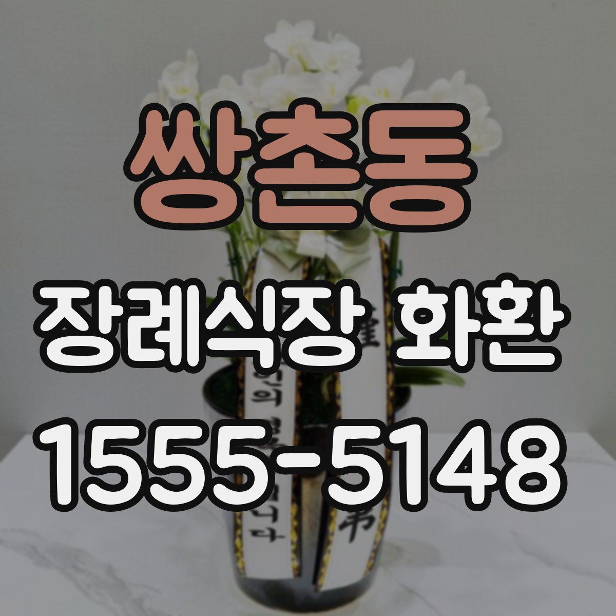 쌍촌동 장례식장 화환