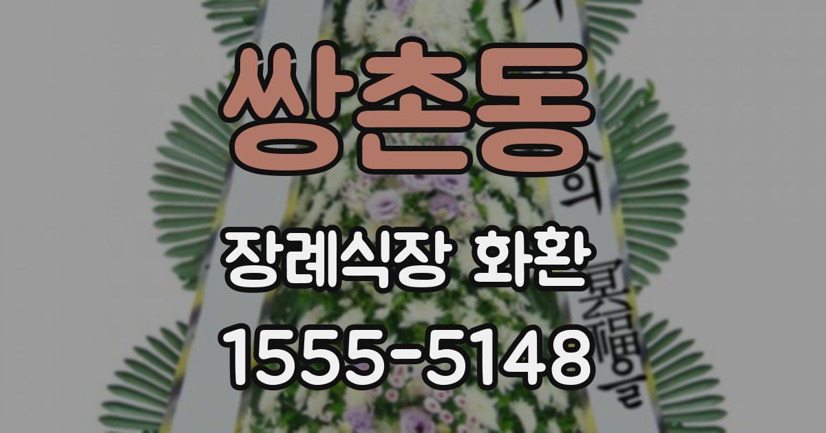 쌍촌동 장례식장 화환
