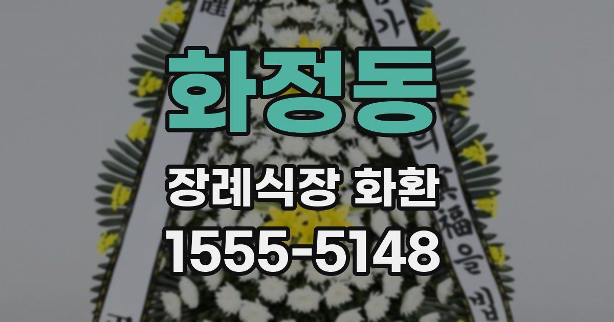 화정동 장례식장 화환