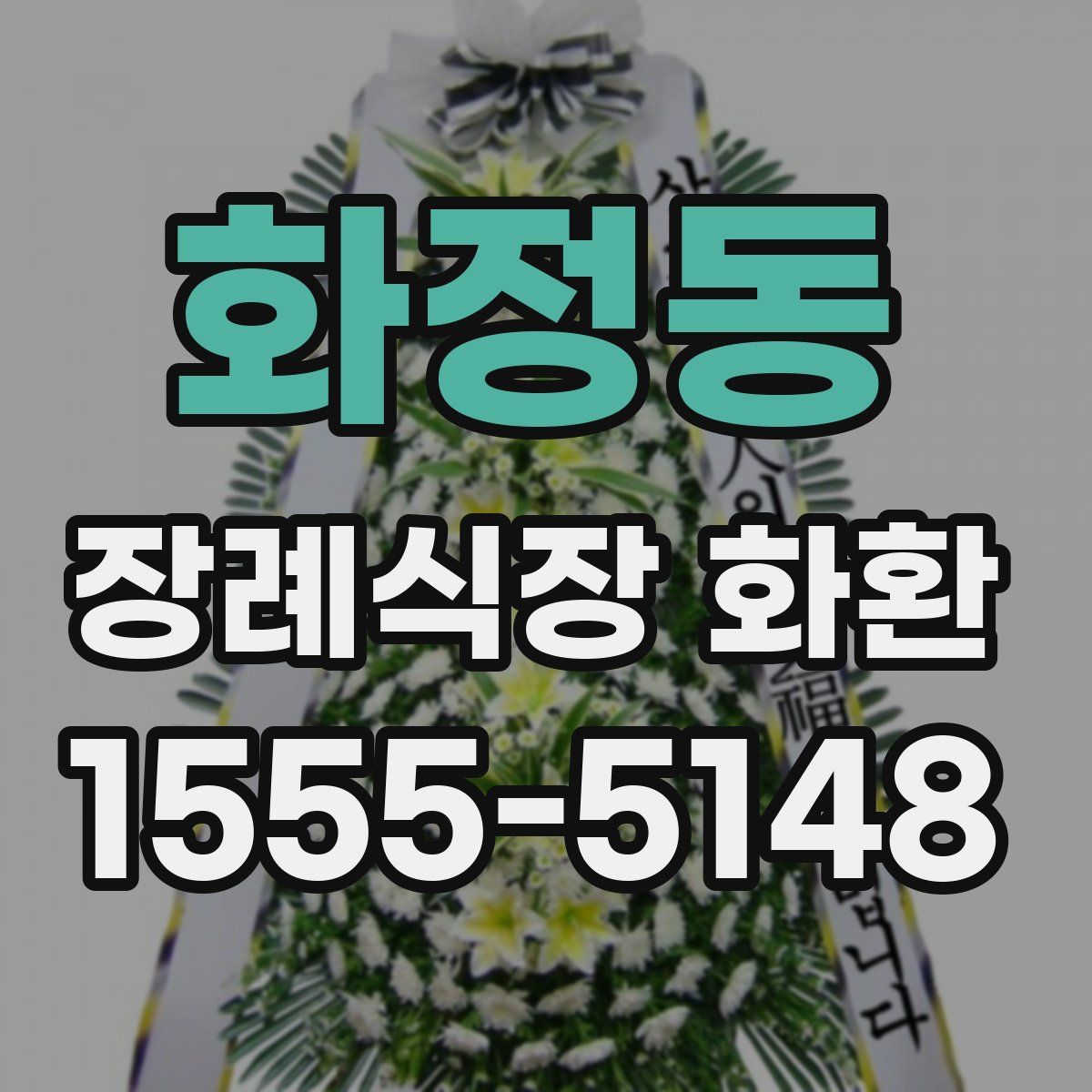 화정동 장례식장 화환