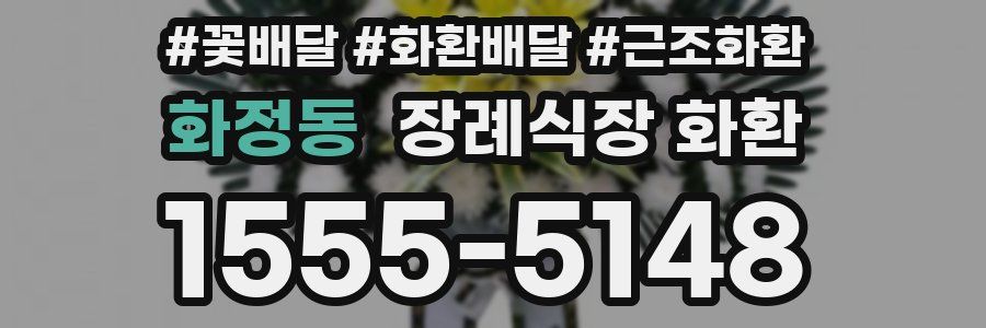 화정동 장례식장 화환