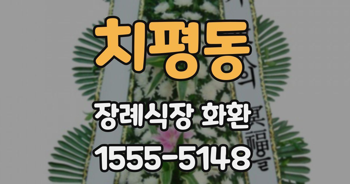 치평동 장례식장 화환
