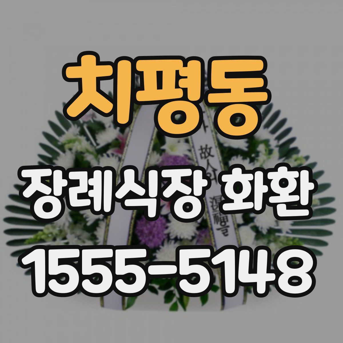 치평동 장례식장 화환