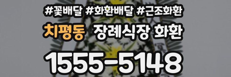 치평동 장례식장 화환